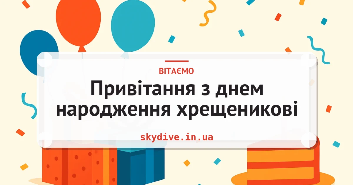 Привітання з днем народження хрещеникові — листівка з підписом