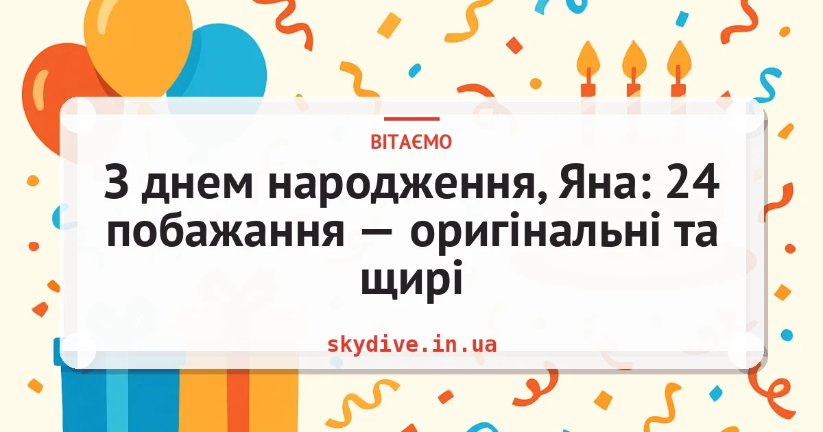 З днем народження, Яна: 24 побажання — оригінальні та щирі — листівка з підписом