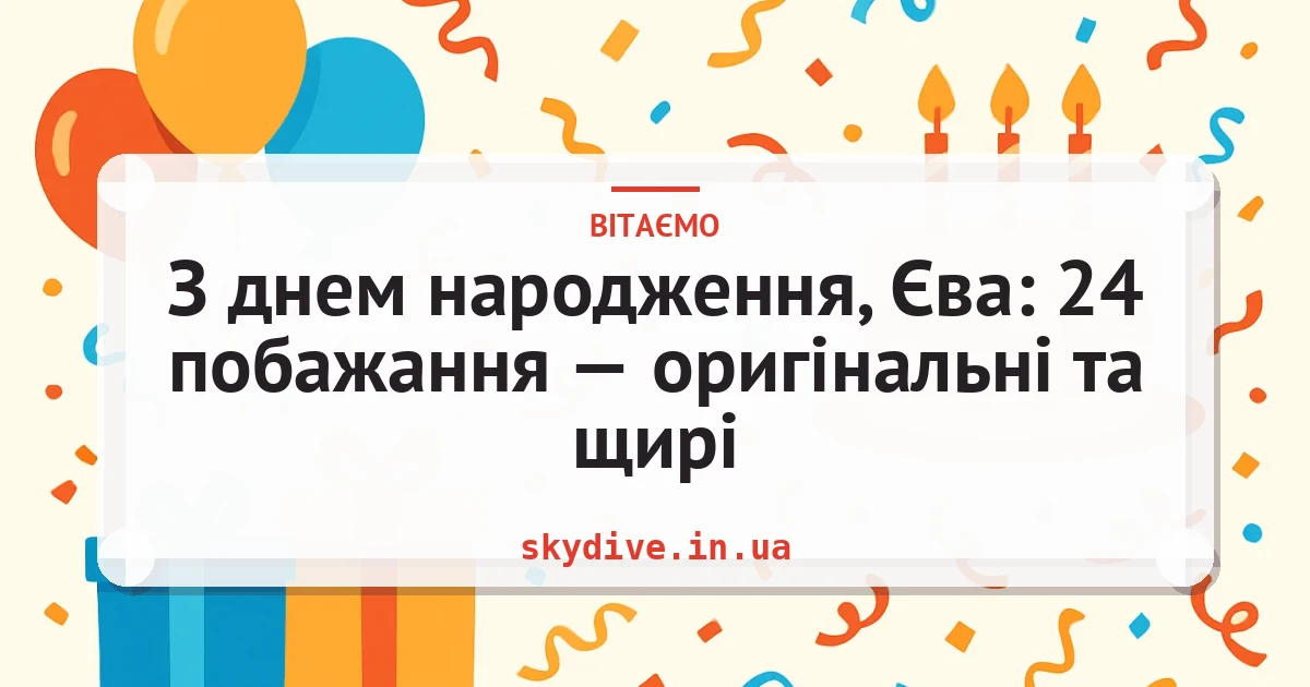 З днем народження, Єва: 24 побажання — оригінальні та щирі — листівка з підписом