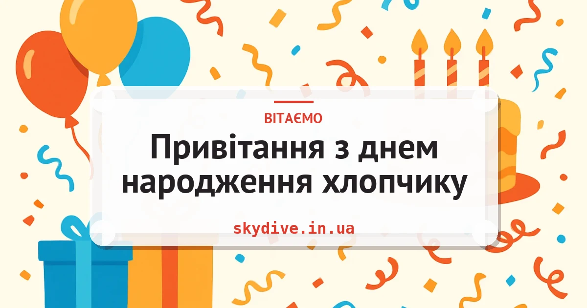 Привітання з днем народження хлопчику — листівка з підписом
