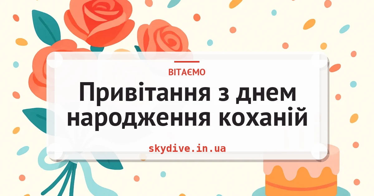 Привітання з днем народження коханій — листівка з підписом