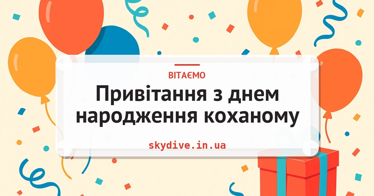 Привітання з днем народження коханому — листівка з підписом