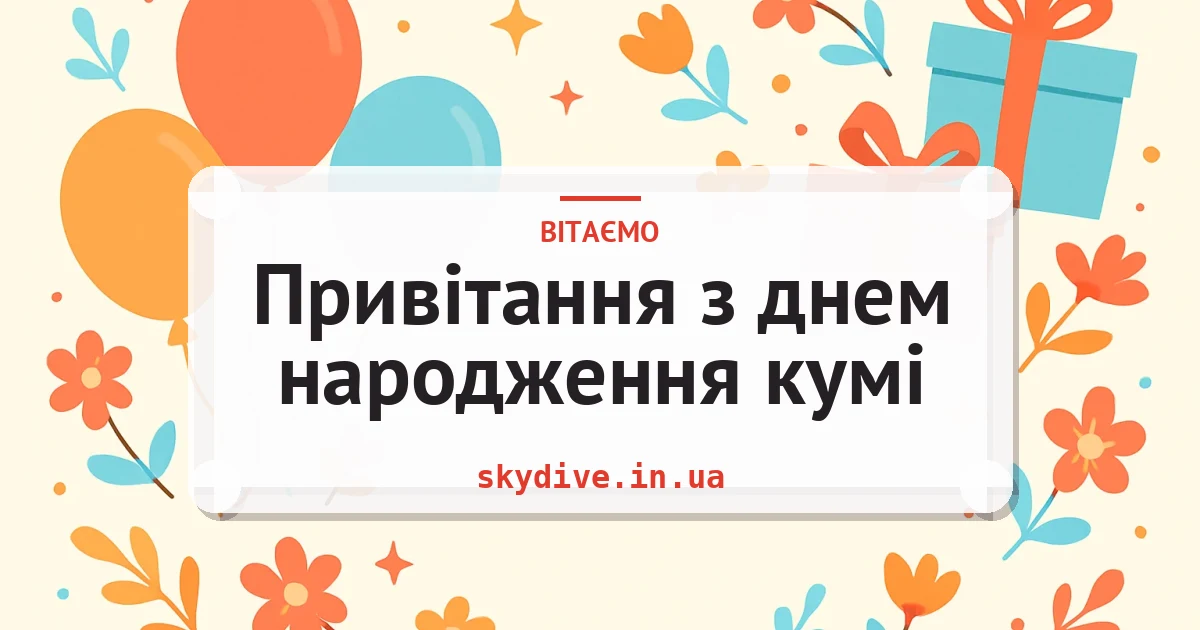 Привітання з днем народження кумі — листівка з підписом
