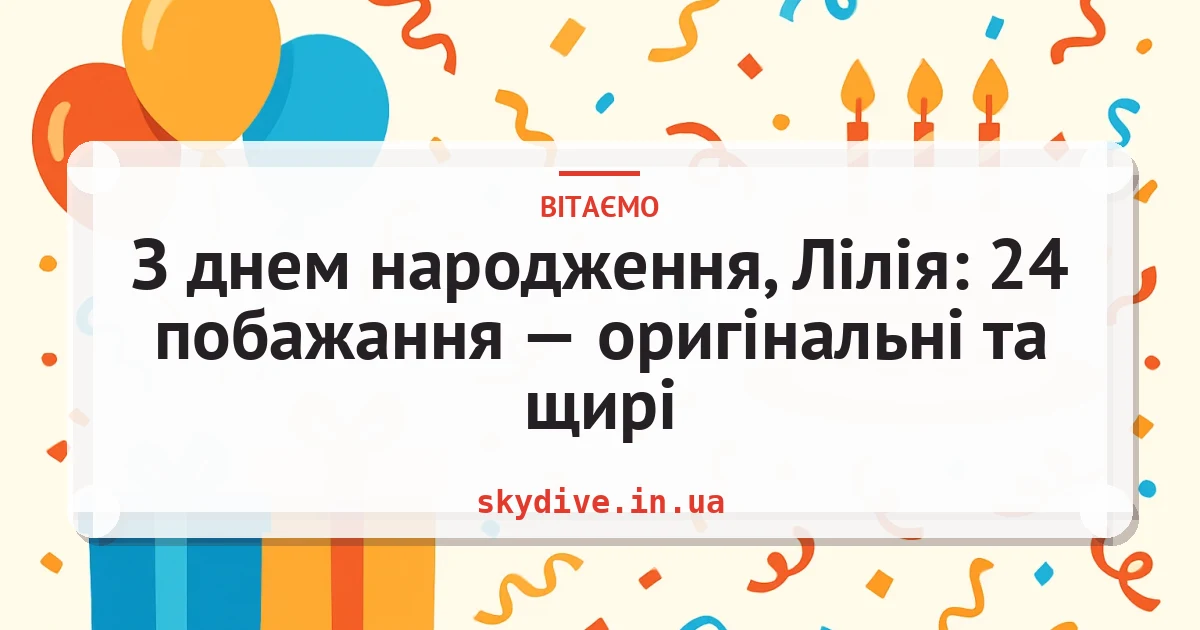 З днем народження, Лілія: 24 побажання — оригінальні та щирі — листівка з підписом