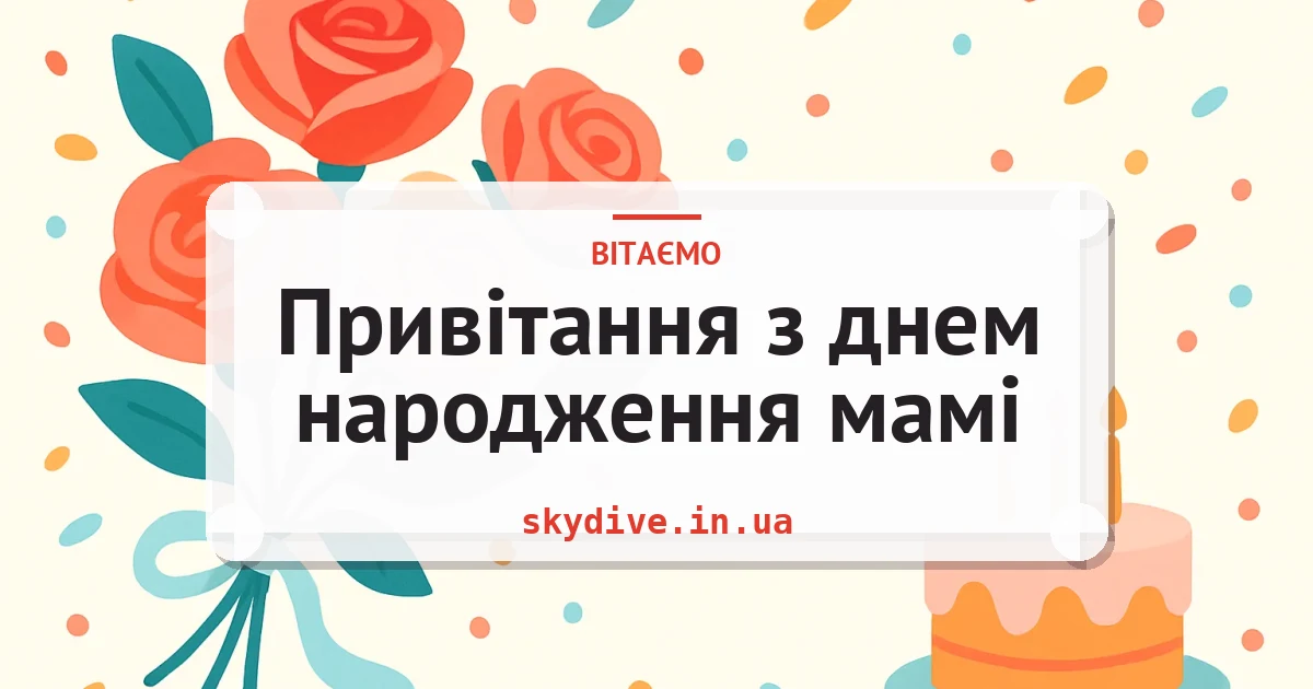Привітання з днем народження мамі — листівка з підписом