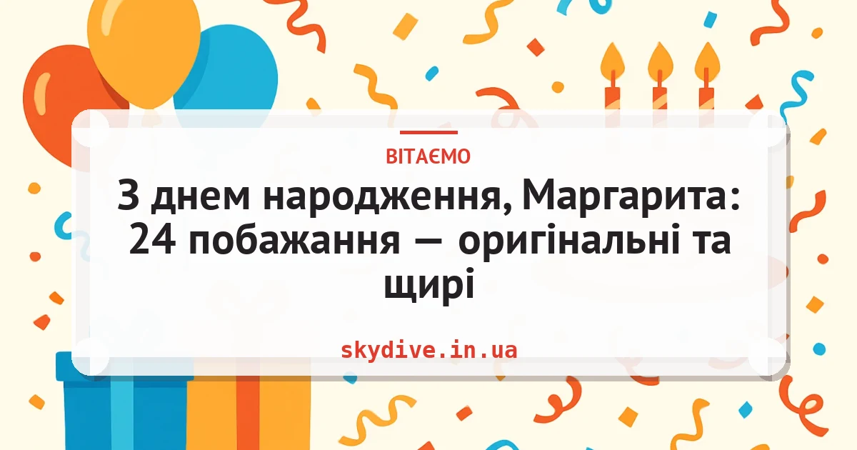 З днем народження, Маргарита: 24 побажання — оригінальні та щирі — листівка з підписом