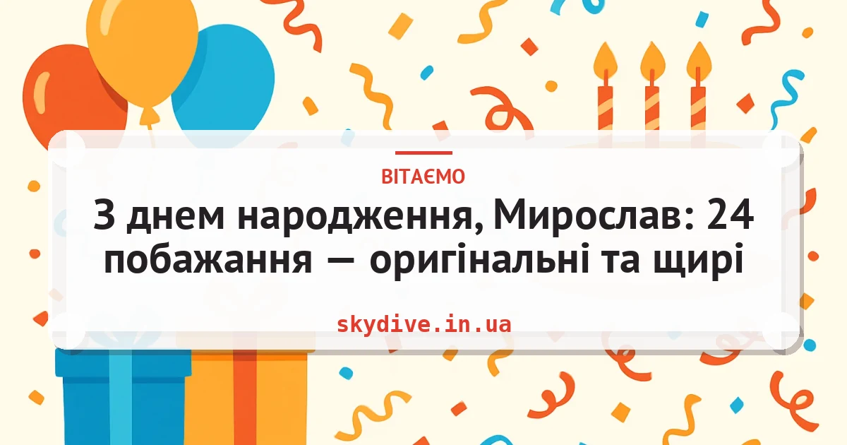 З днем народження, Мирослав: 24 побажання — оригінальні та щирі — листівка з підписом