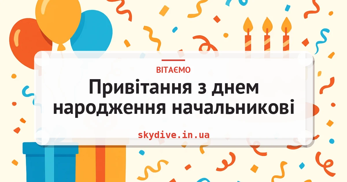 Привітання з днем народження начальникові — листівка з підписом
