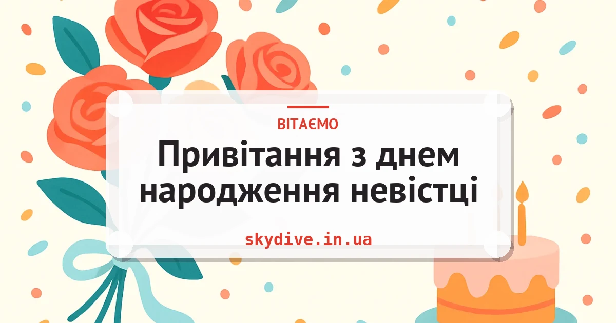 Привітання з днем народження невістці — листівка з підписом