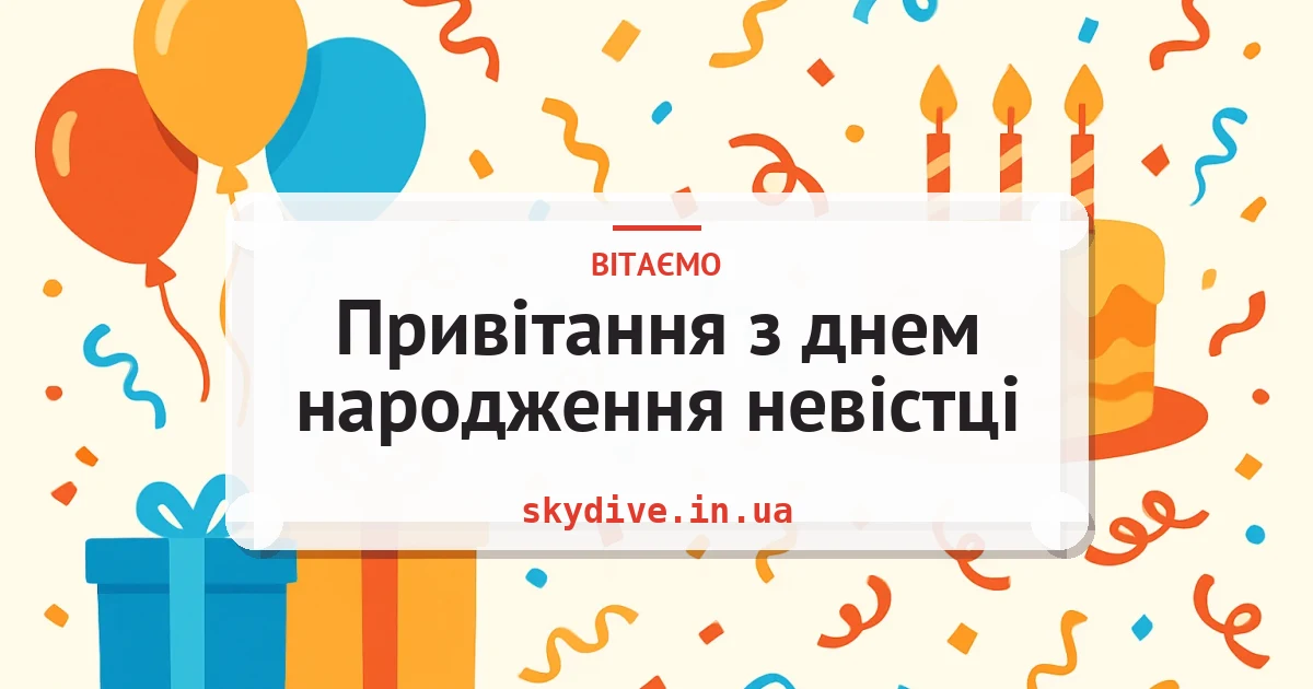 Привітання з днем народження невістці — листівка з підписом