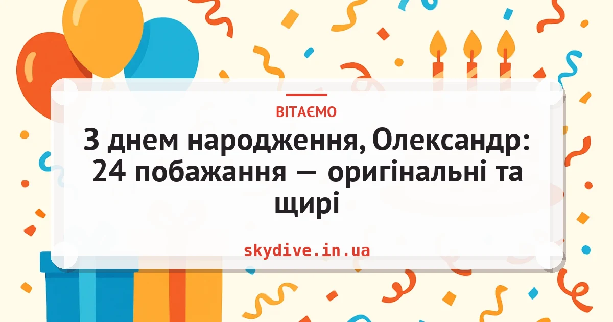 З днем народження, Олександр: 24 побажання — оригінальні та щирі — листівка з підписом