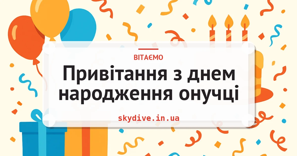 Привітання з днем народження онучці — листівка з підписом