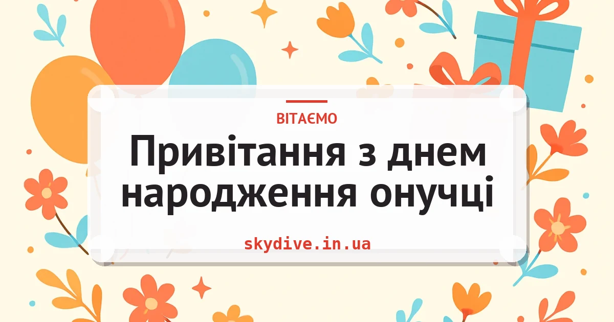 Привітання з днем народження онучці — листівка з підписом