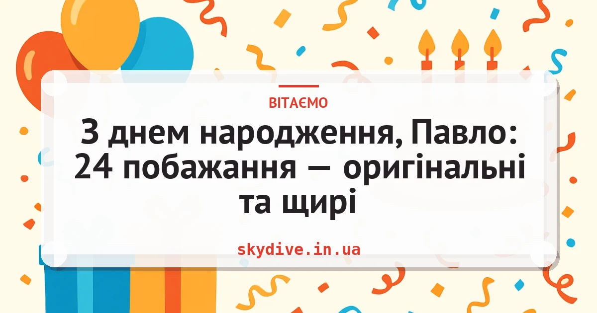 З днем народження, Павло: 24 побажання — оригінальні та щирі — листівка з підписом