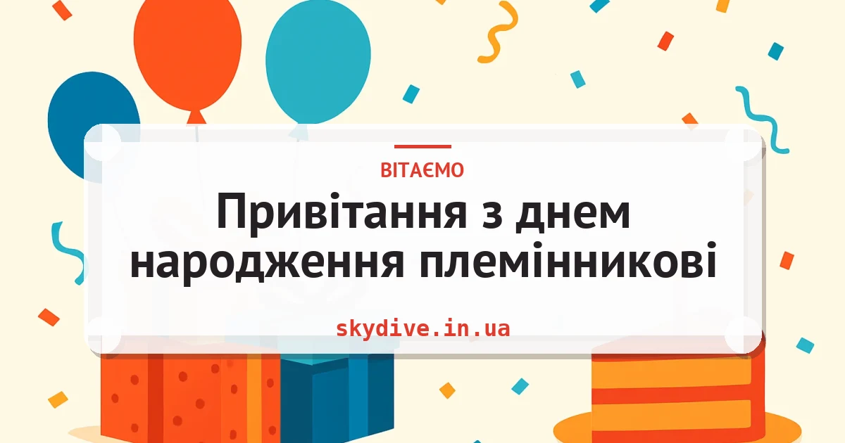 Привітання з днем народження племінникові — листівка з підписом