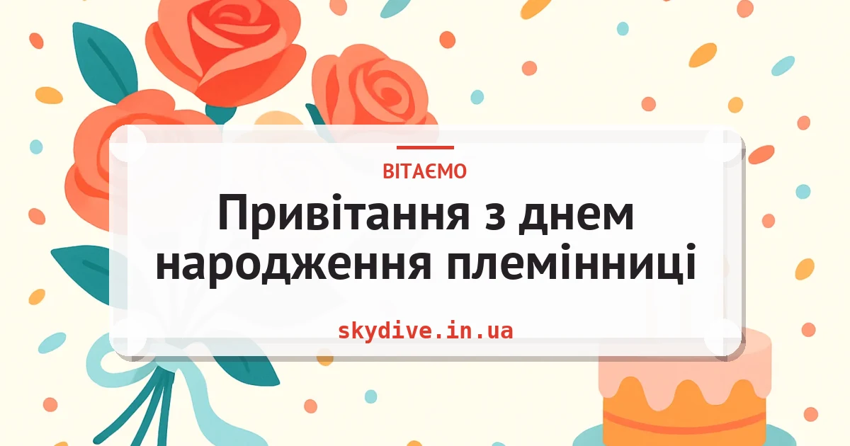 Привітання з днем народження племінниці — листівка з підписом