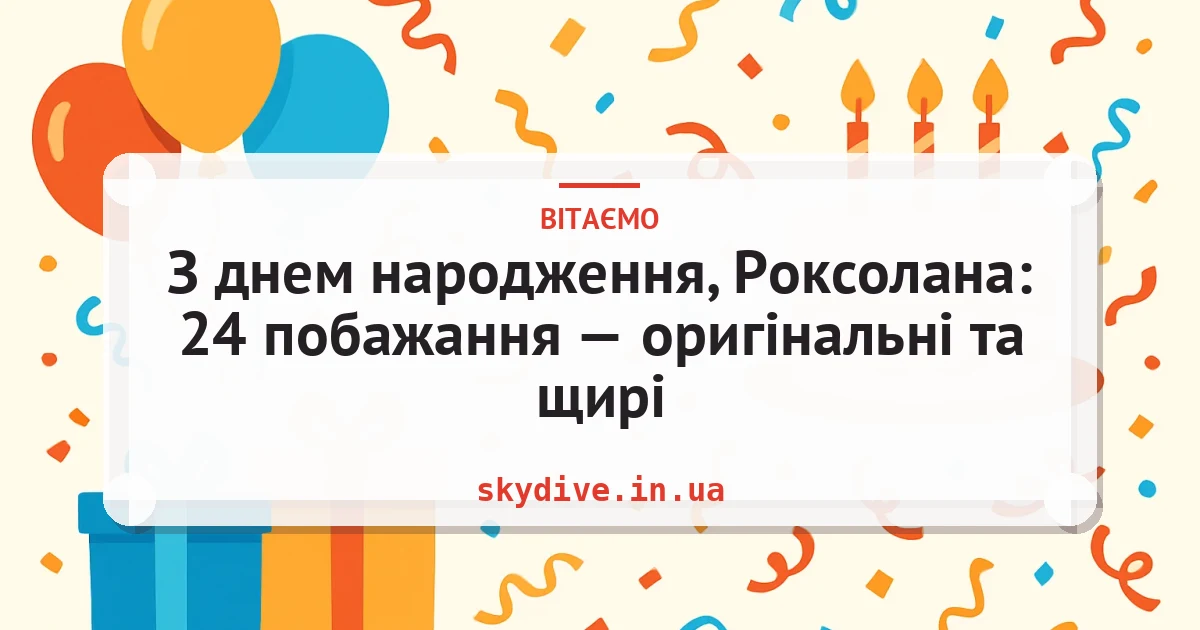 З днем народження, Роксолана: 24 побажання — оригінальні та щирі — листівка з підписом