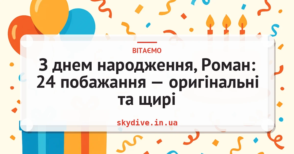 З днем народження, Роман: 24 побажання — оригінальні та щирі — листівка з підписом