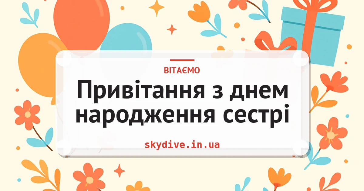 Привітання з днем народження сестрі — листівка з підписом