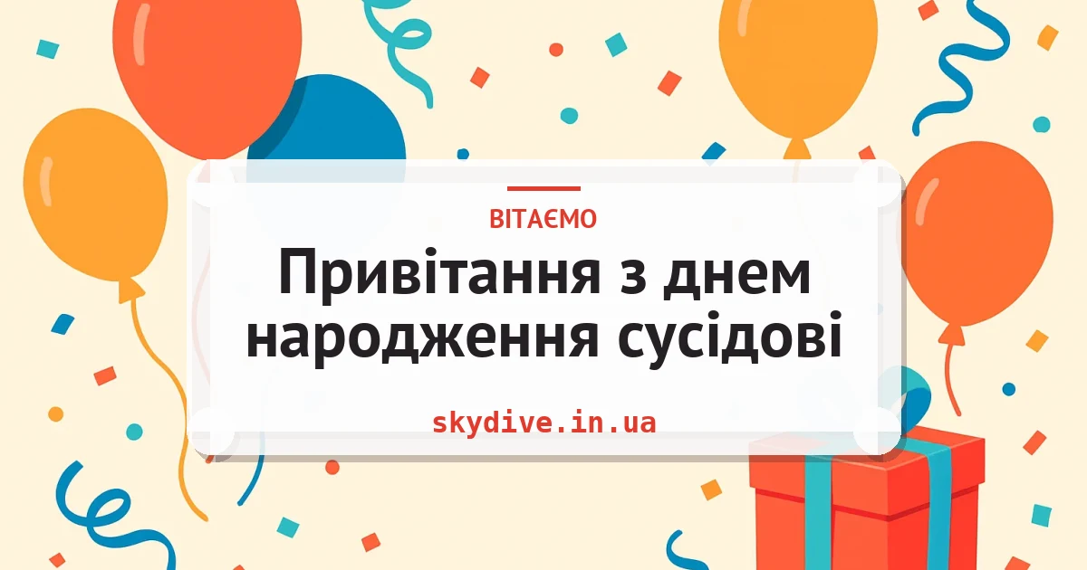 Привітання з днем народження сусідові — листівка з підписом