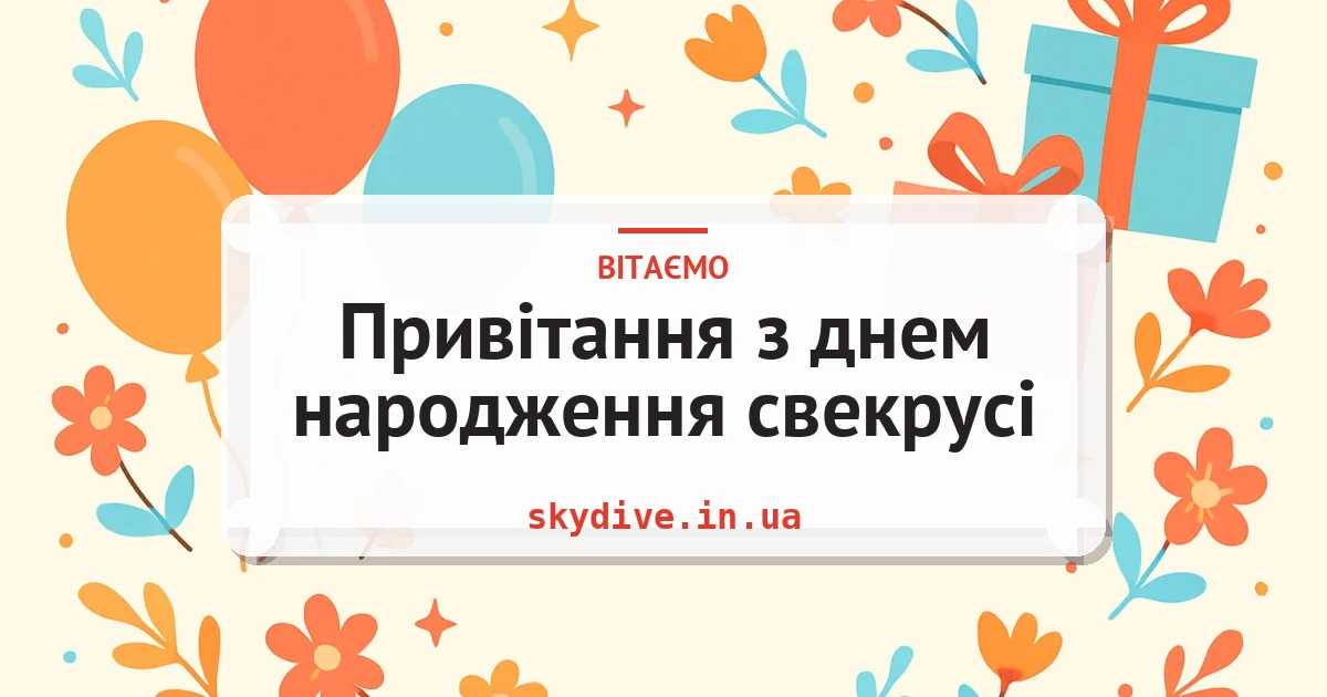 Привітання з днем народження свекрусі — листівка з підписом