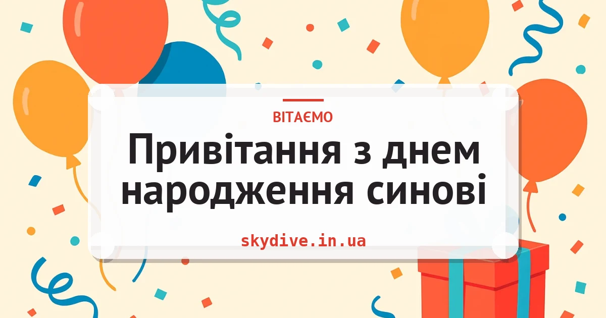 Привітання з днем народження синові — листівка з підписом