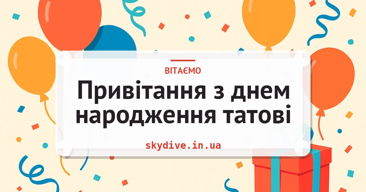 Привітання з днем народження татові — листівка з підписом