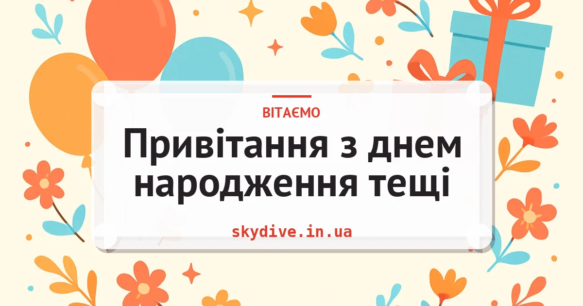Привітання з днем народження тещі — листівка з підписом