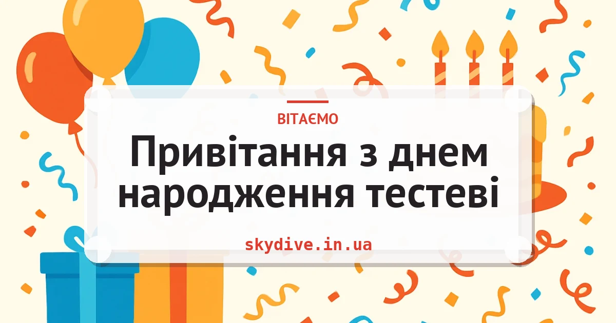 Привітання з днем народження тестеві — листівка з підписом