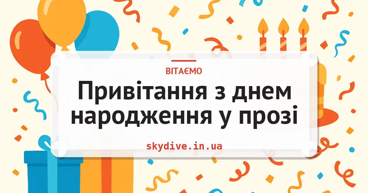 Привітання з днем народження у прозі — листівка з підписом