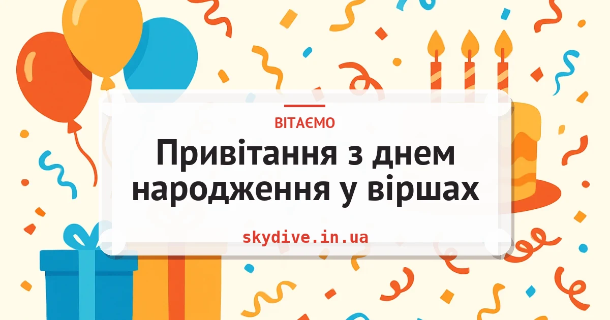 Привітання з днем народження у віршах — листівка з підписом
