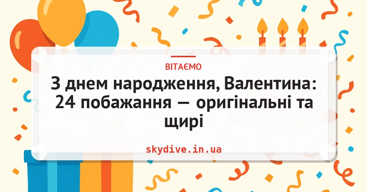 З днем народження, Валентина: 24 побажання — оригінальні та щирі — листівка з підписом