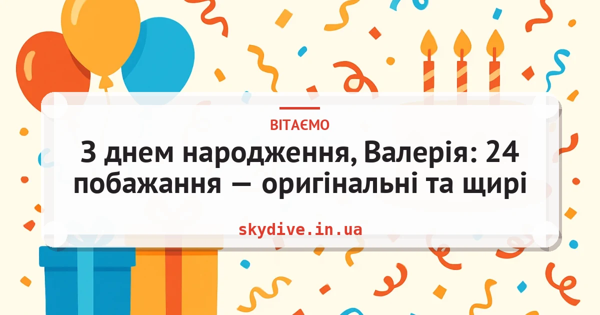 З днем народження, Валерія: 24 побажання — оригінальні та щирі — листівка з підписом