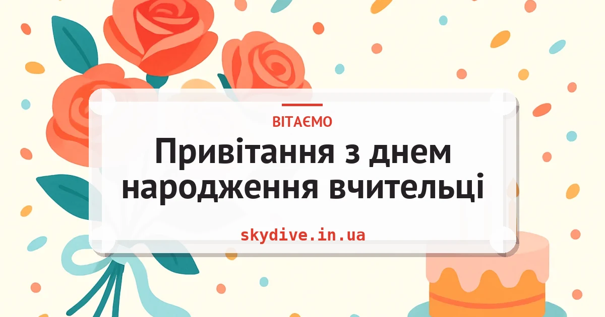 Привітання з днем народження вчительці — листівка з підписом