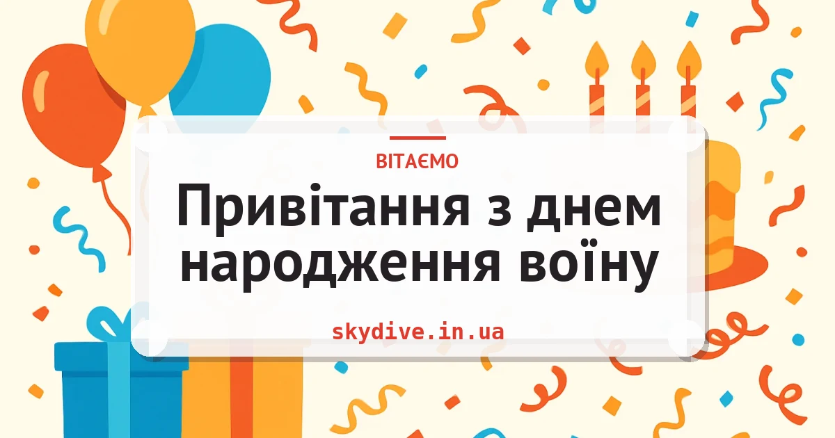 Привітання з днем народження воїну — листівка з підписом