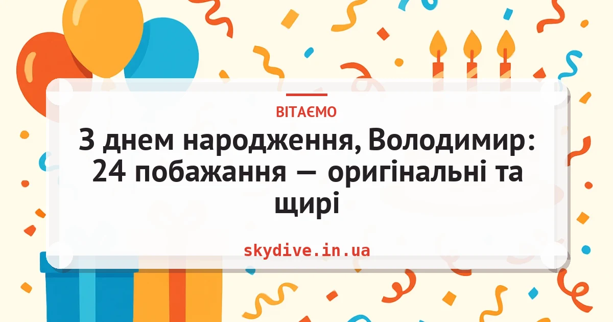 З днем народження, Володимир: 24 побажання — оригінальні та щирі — листівка з підписом