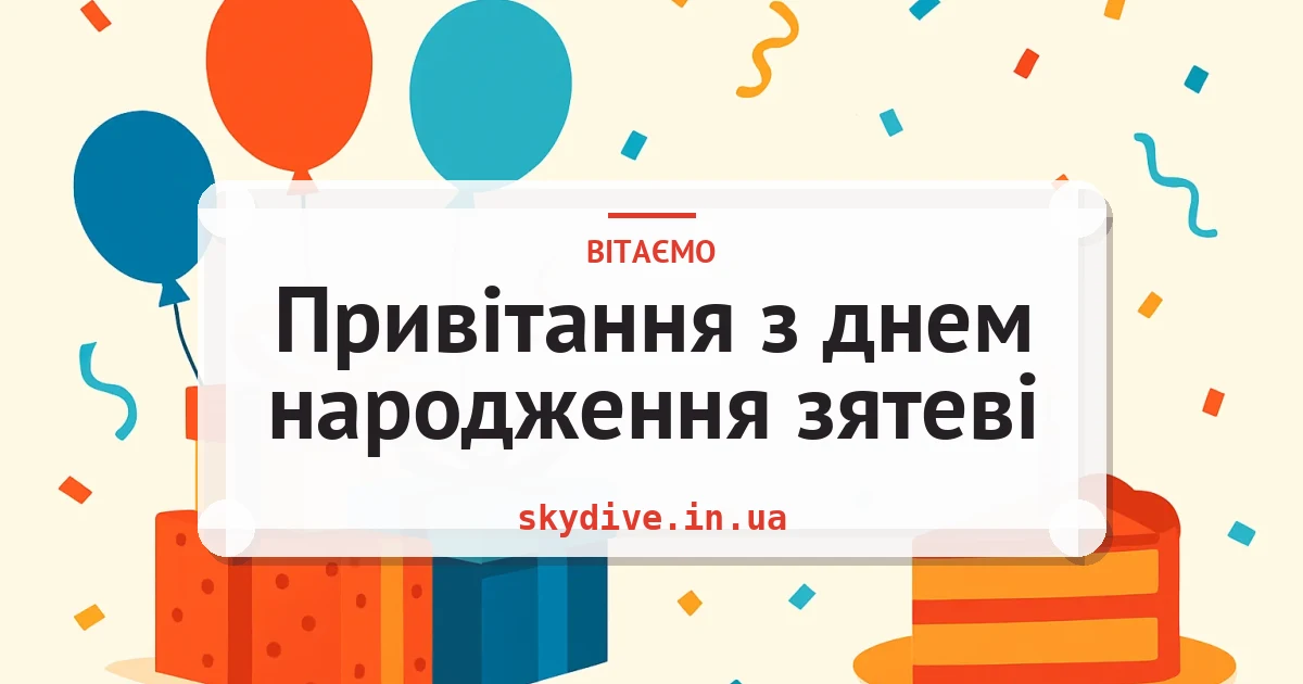 Привітання з днем народження зятеві — листівка з підписом