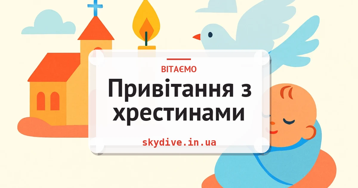 Привітання з хрестинами — листівка з підписом