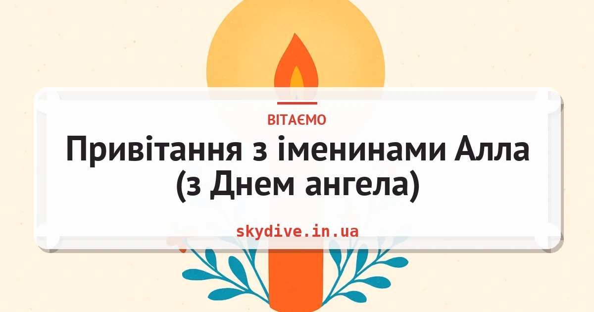 Привітання з іменинами Алла (з Днем ангела) — листівка з підписом