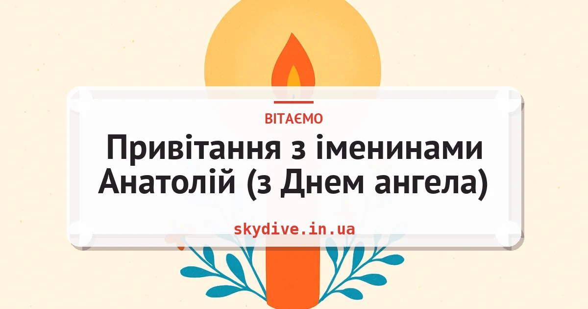 Привітання з іменинами Анатолій (з Днем ангела) — листівка з підписом