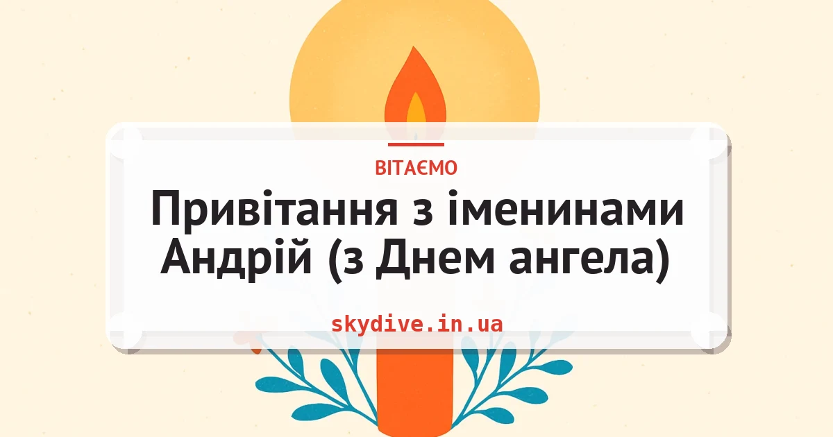 Привітання з іменинами Андрій (з Днем ангела) — листівка з підписом