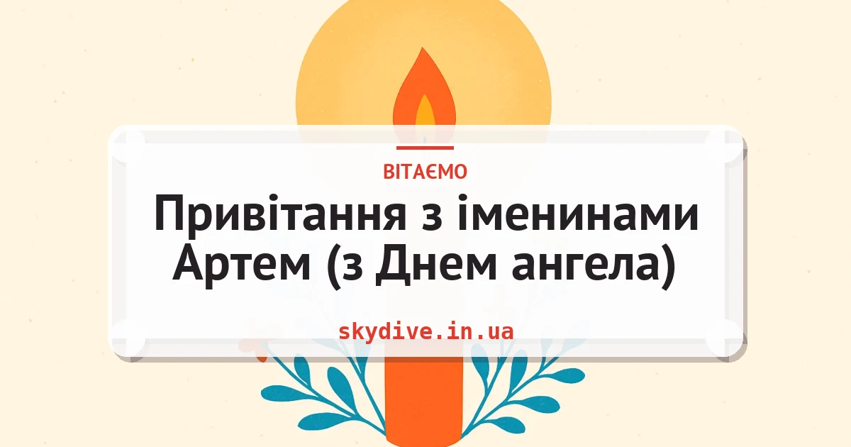 Привітання з іменинами Артем (з Днем ангела) — листівка з підписом