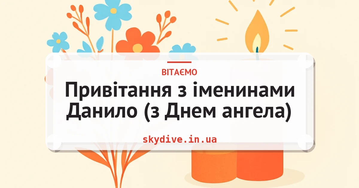 Привітання з іменинами Данило (з Днем ангела) — листівка з підписом
