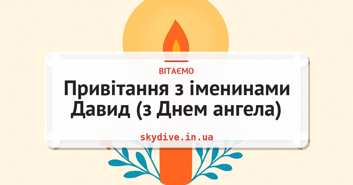 Привітання з іменинами Давид (з Днем ангела) — листівка з підписом