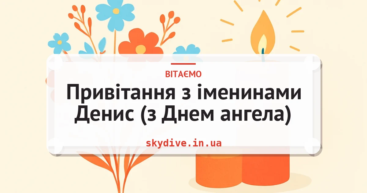 Привітання з іменинами Денис (з Днем ангела) — листівка з підписом