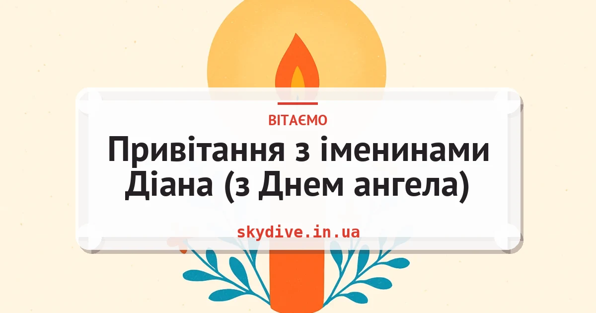 Привітання з іменинами Діана (з Днем ангела) — листівка з підписом