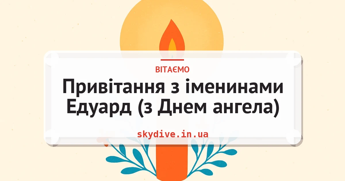Привітання з іменинами Едуард (з Днем ангела) — листівка з підписом