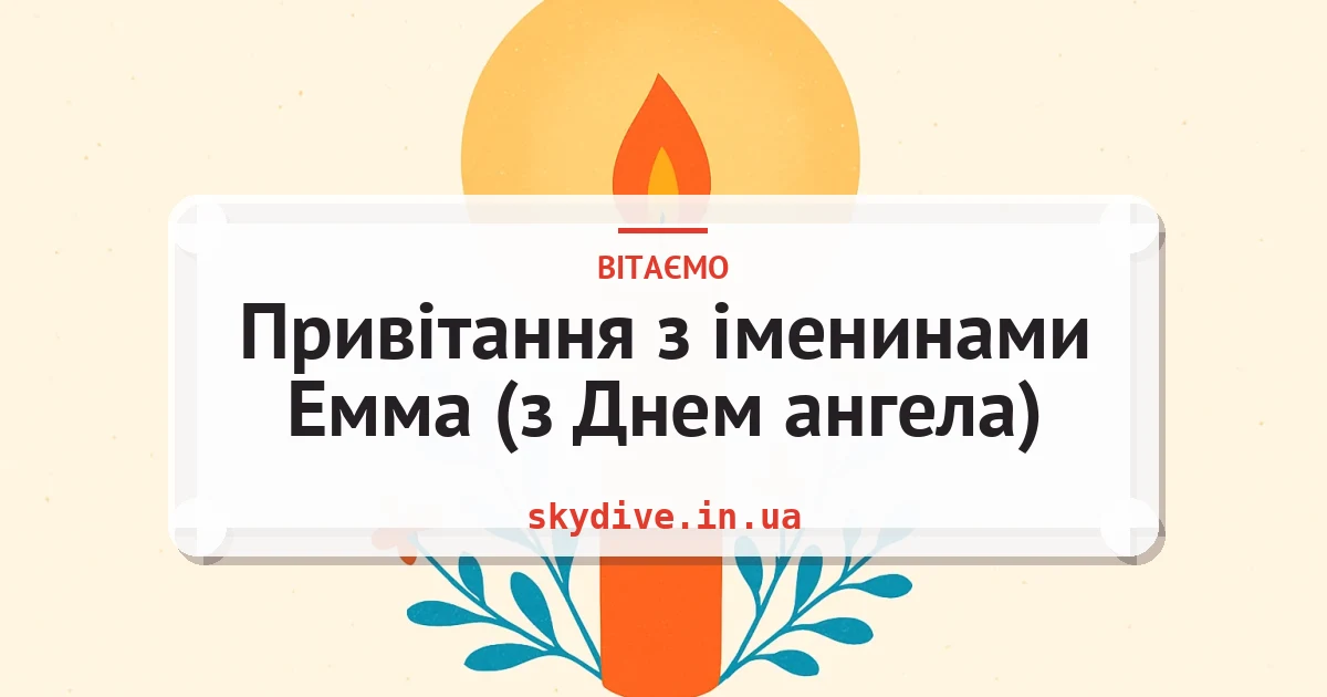 Привітання з іменинами Емма (з Днем ангела) — листівка з підписом