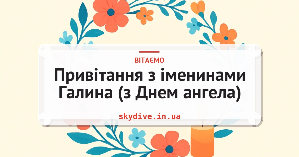 Привітання з іменинами Галина (з Днем ангела) — листівка з підписом