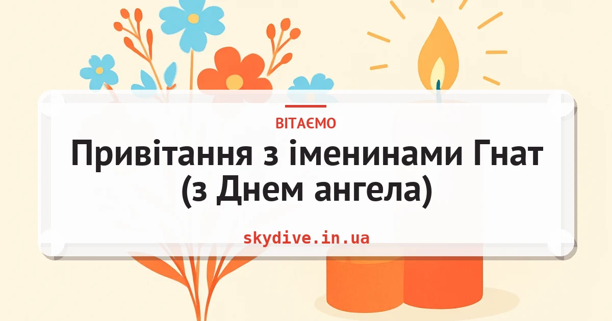 Привітання з іменинами Гнат (з Днем ангела) — листівка з підписом